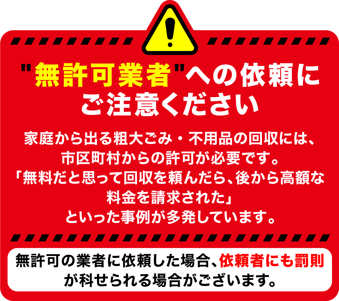 無許可業者への依頼にご注意ください