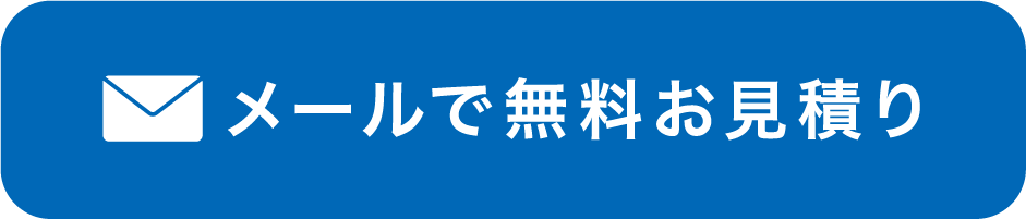 メールで無料お見積り