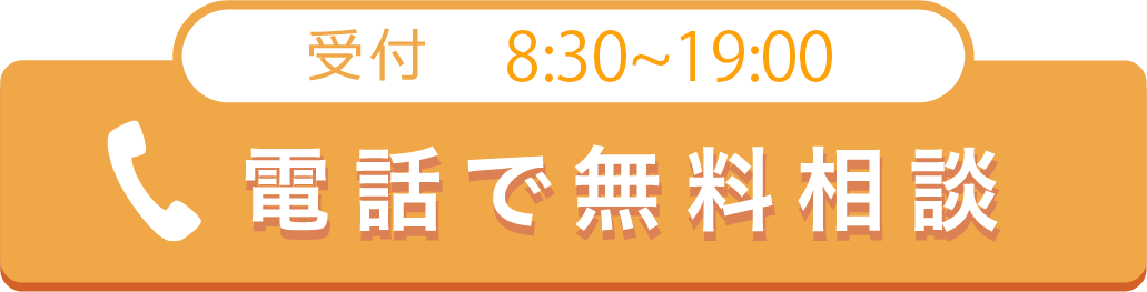 電話で無料相談 050-1780-0431