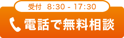 電話で無料相談 050-1780-0431