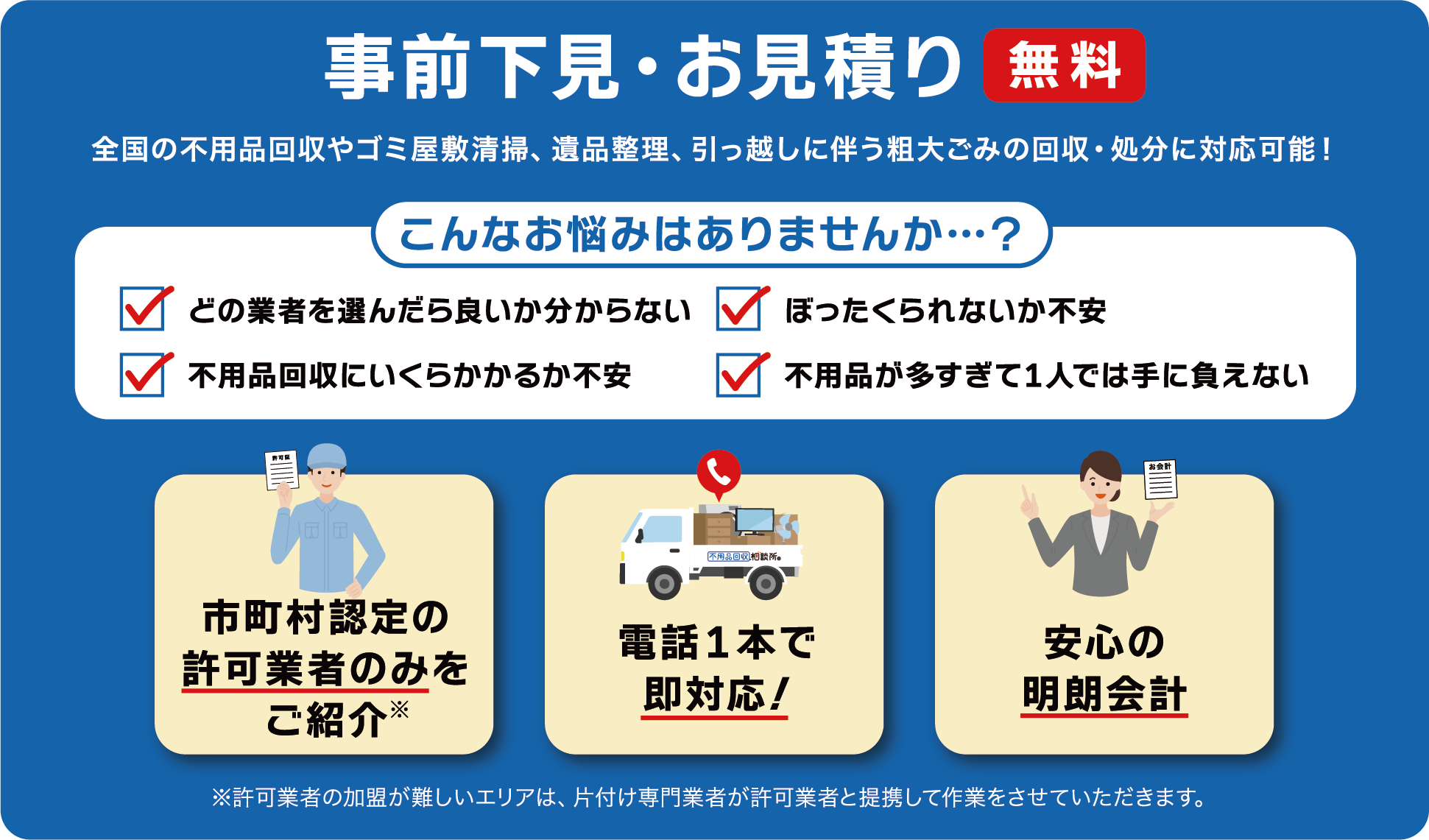 事前下見・お見積り無料