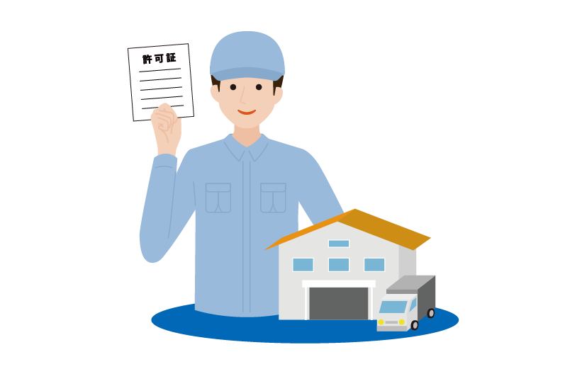 市町村の許可業者のみが対応!