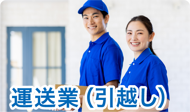 運送業（引越し）