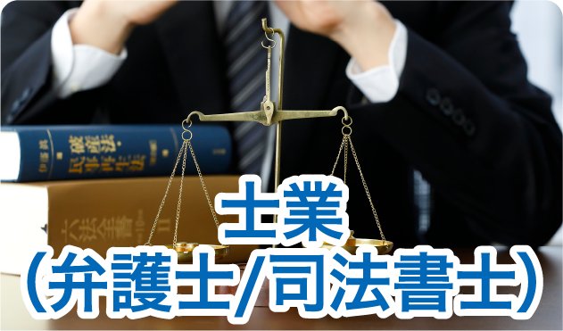 士業 （弁護士/司法書士）