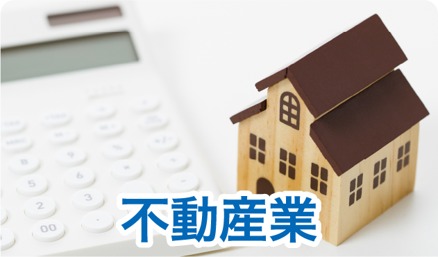 不動産業