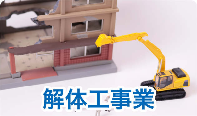 解体工事業