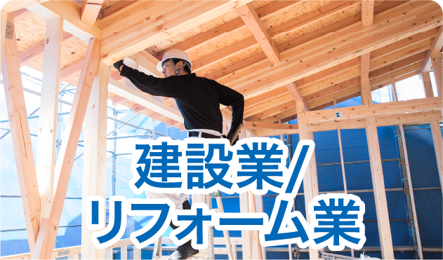 建設業/リフォーム業