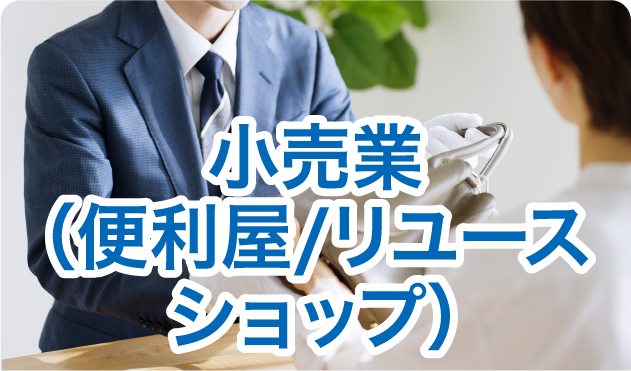 小売業（便利屋/リユースショップ）