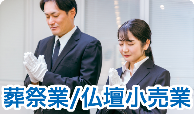 葬祭業/仏壇小売業