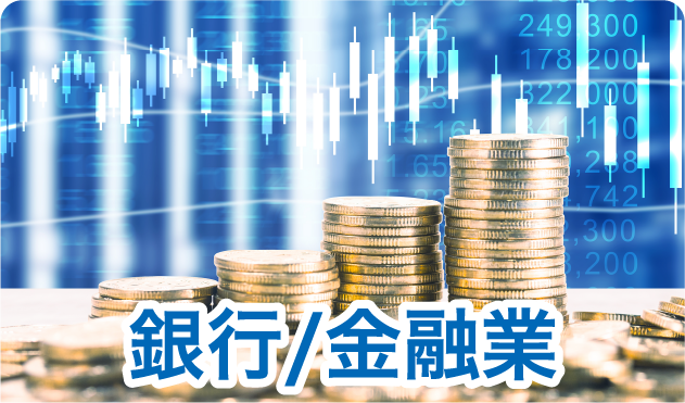銀行/金融業