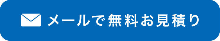 メールで無料お見積り