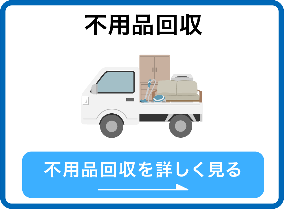 不用品回収