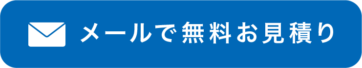 メールでのご相談は24時間受付中