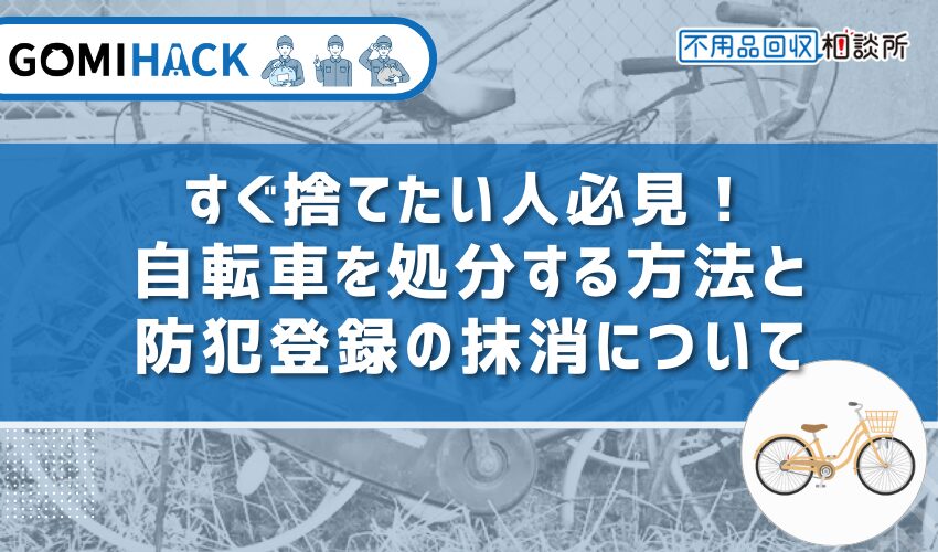 すぐ捨てたい人必見！自転車を処分する方法と防犯登録の抹消について