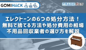 エレクトーンの6つの処分方法！無料で捨てる方法や処分費用の