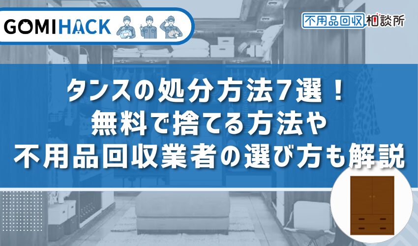 タンスの処分方法7選！無料で捨てる方法や不用品回収業者の