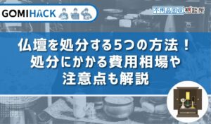 仏壇を処分する5つの方法！処分にかかる費用相場や注意点も解説