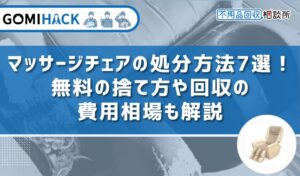 マッサージチェアの処分方法7選！無料の捨て方や回収の費用相場も解説