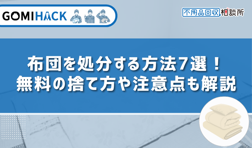 布団を処分する方法7選！無料の捨て方や注意点も解説