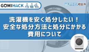 洗濯機を安く処分したい！安全な処分方法と処分にかかる費用について