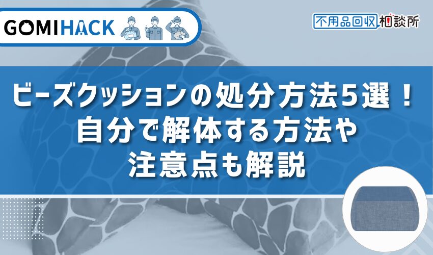 クッション 安い 解体