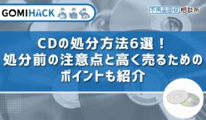 cd 安い を 出す 方法