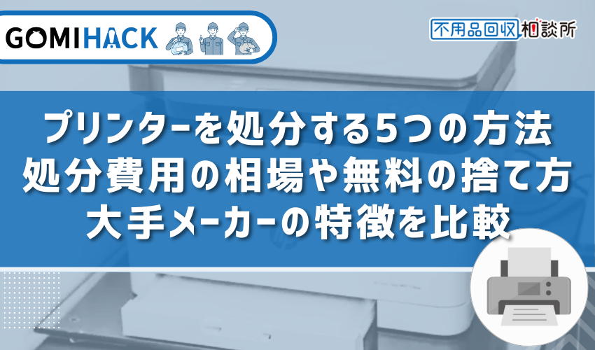 プリンターを処分する5つの方法｜処分費用の相場や無料の捨て方、大手メーカーの特徴を比較