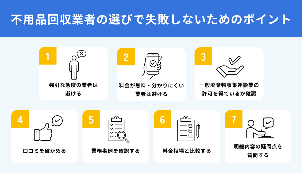 不用品回収業者の選びで失敗しないためのポイント