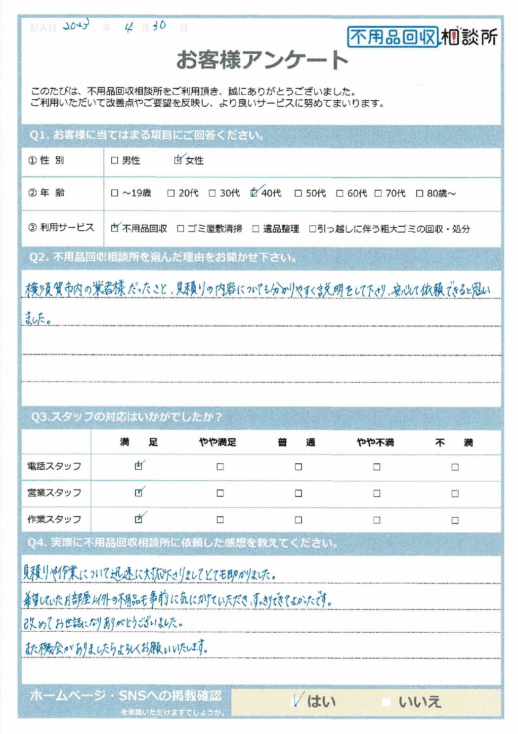 【雲南市 Y様】生前整理に伴う不用品回収「きれいにしてもらいありがとうございました。友人にも紹介します。」