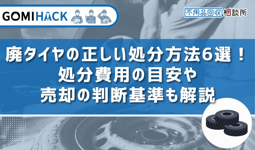 廃タイヤの正しい処分方法6選！処分費用の目安や売却の判断基準も解説