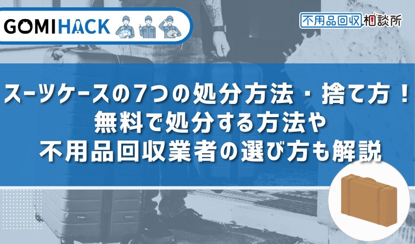 スーツケース ショップ 廃棄 堺市