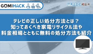 テレビを処分する7つの方法｜家電リサイクル法や引き取りの料金相場も解説