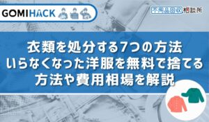 着れなくなった服 ショップ 燃えるごみ