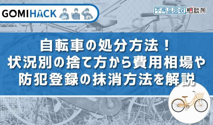 すぐ捨てたい人必見！自転車を処分する方法と防犯登録の抹消について