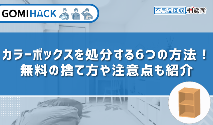 カラーボックス