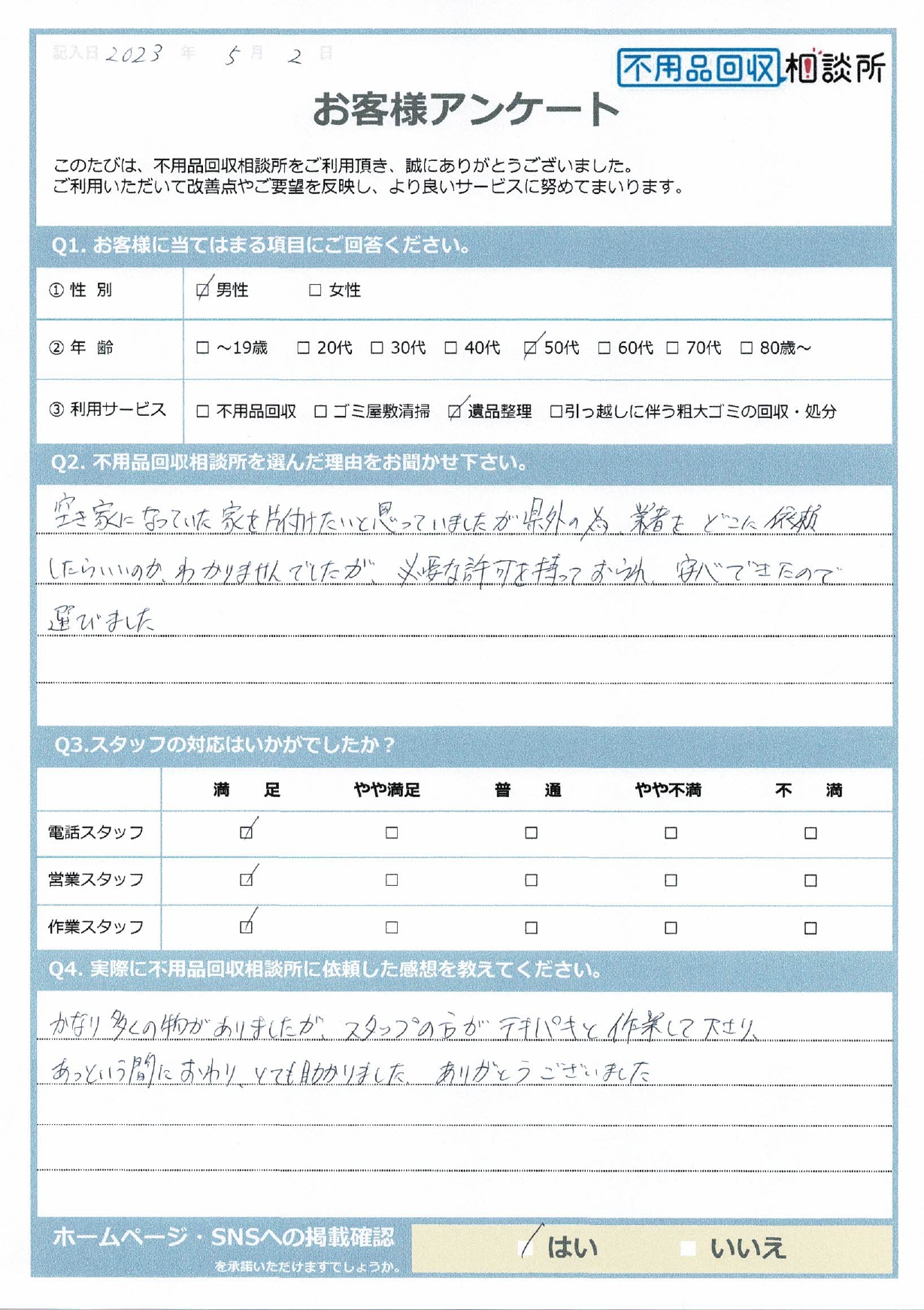 【雲南市 S様】空き家整理に伴う遺品整理「とても助かりました、ありがとうございます。」