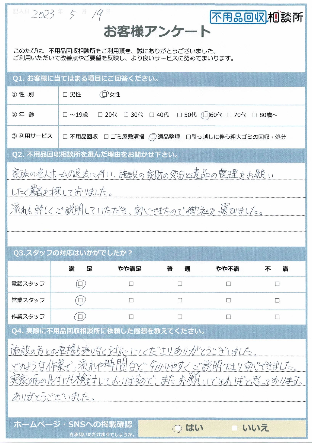 【飯石郡飯南町 C様】老人ホームの退去に伴う遺品整理「わかりやすい説明で安心できました。」