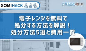 無料で電子レンジを処分する方法を解説！処分方法5選と費用一覧