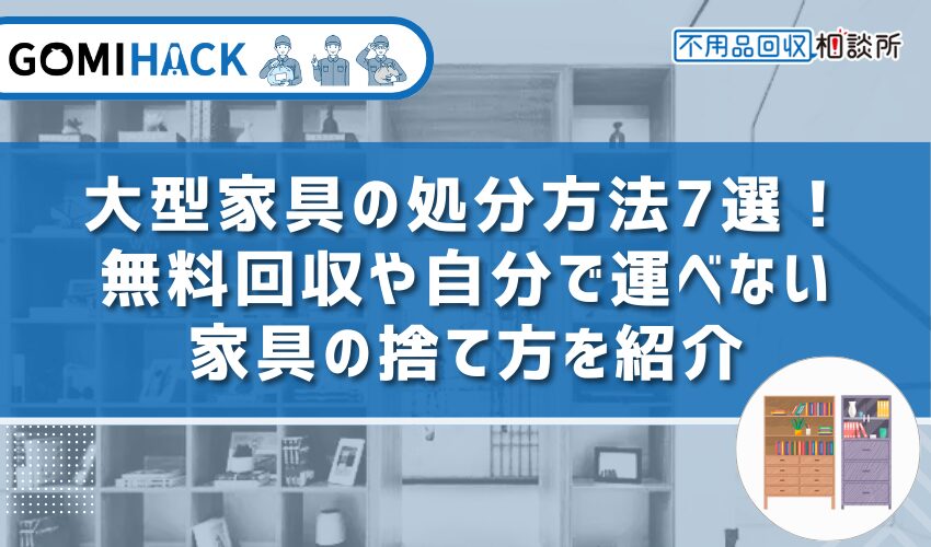 家具 引き取り 安い 東京 無料