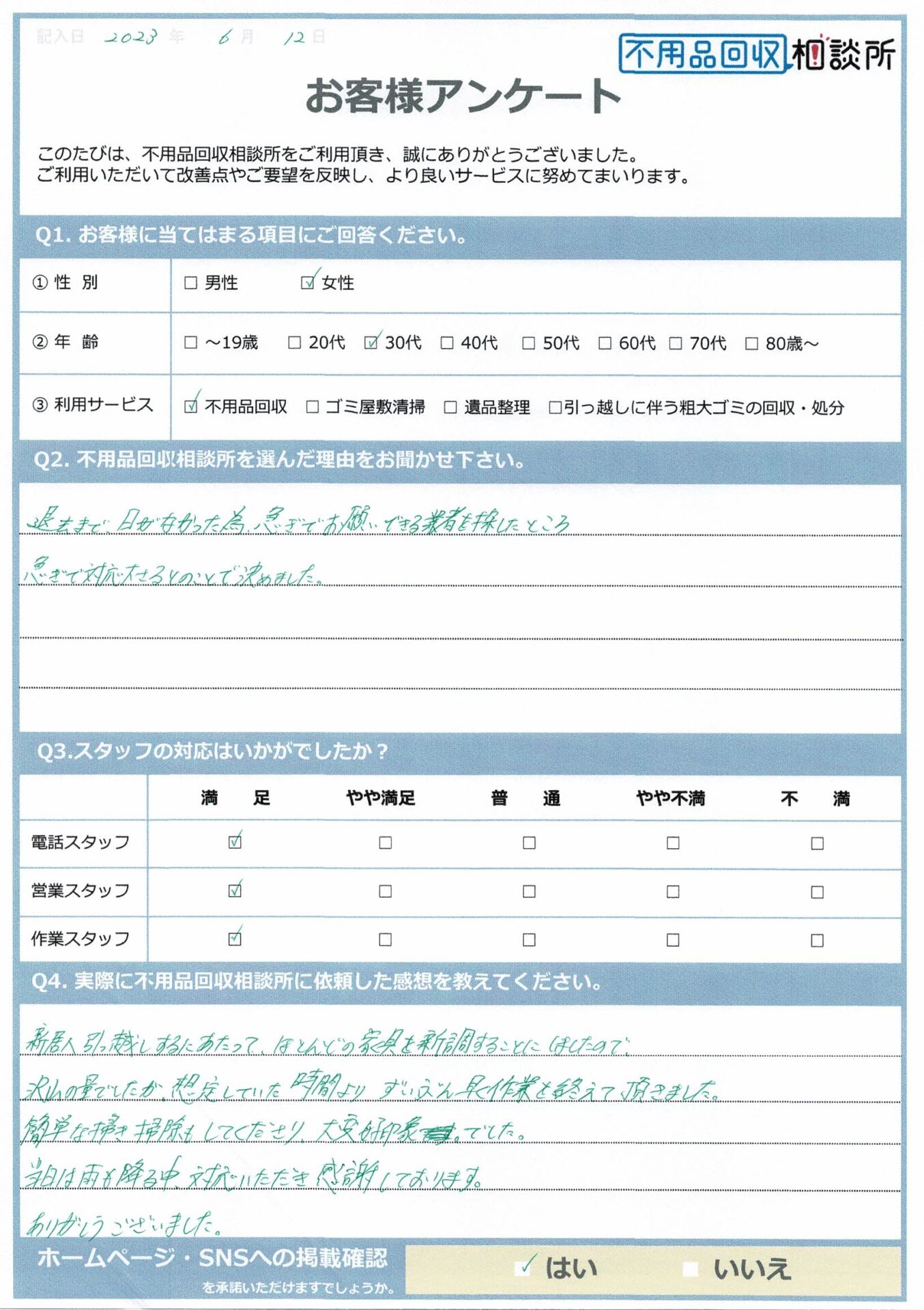 【雲南市 M様】市営住宅2DKの退去に伴う不用品回収「想定していた時間よりずいぶん早く作業を終えて頂きました。」