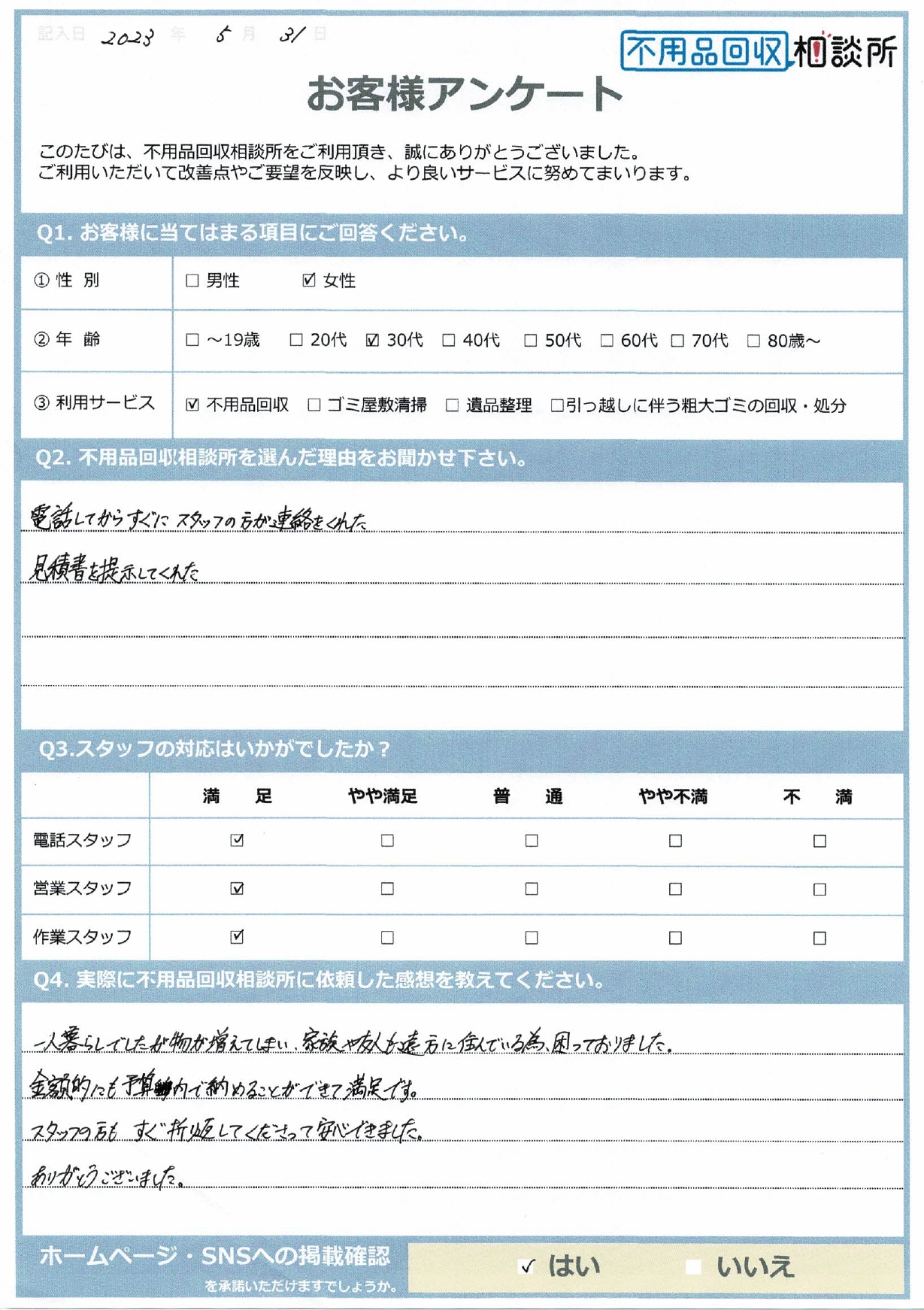 【松江市 K様】1DK借家の退去に伴う不用品回収「金額的にも予算内で納めることができて満足です。」