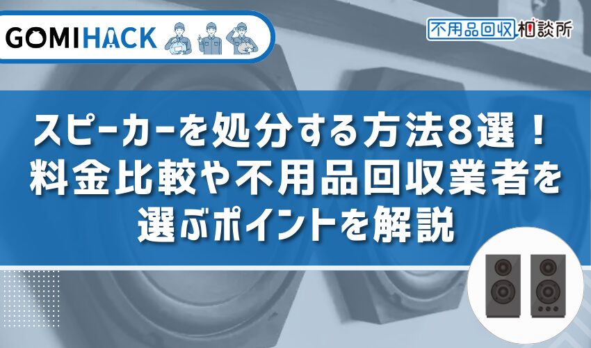 スピーカー 人気 ゴミ 分別