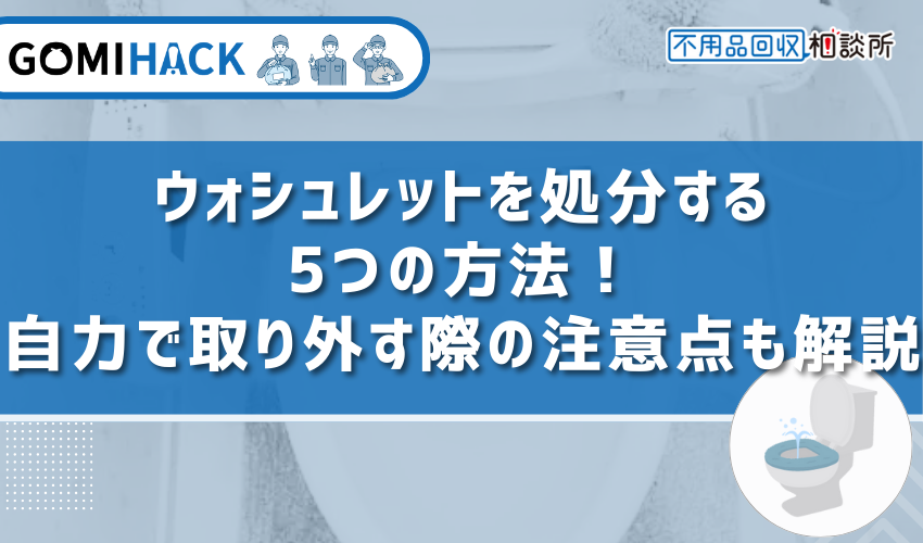 ウォシュレット