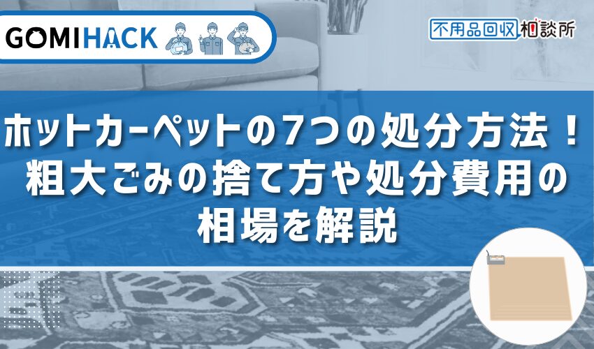 ホットカーペットの7つの処分方法｜粗大ごみの捨て方や処分費用の相場