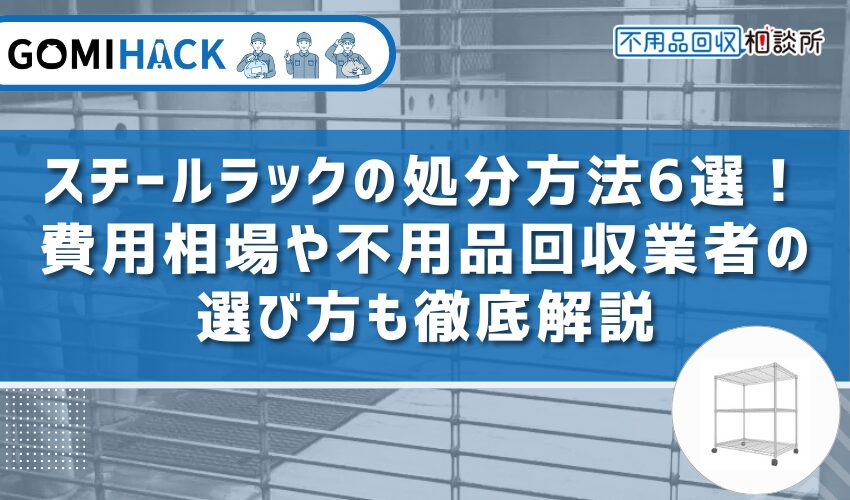 スチールラック