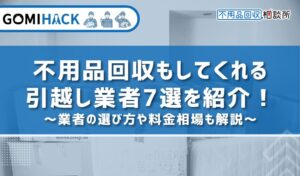 不用品回収は引越し業者もしてくれるの？おすすめ業者の特徴、相場を解説