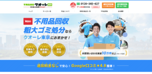 不用品回収クオーレ東京