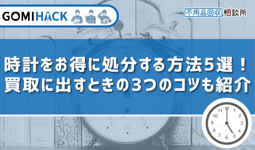 いらない 時計 処分