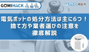 電気ポットの処分方法は主に6つ！捨て方や業者選びの注意を徹底解説