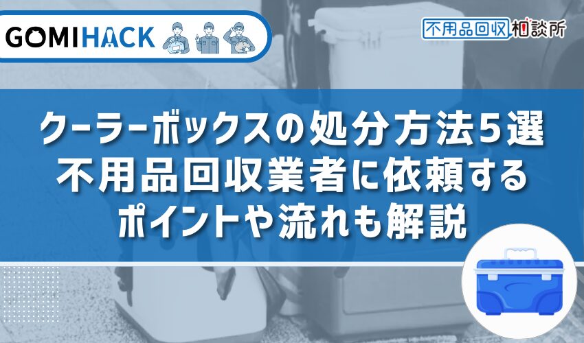 クーラーボックス